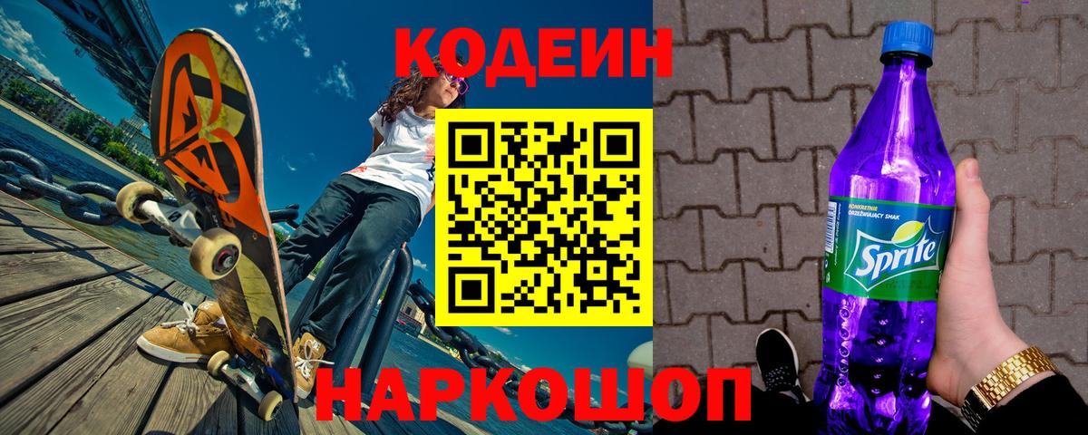 Кодеиновый сироп Lean Purple Drank  Вход с VPN  Codein напиток Lean (лин)  Добрянка 